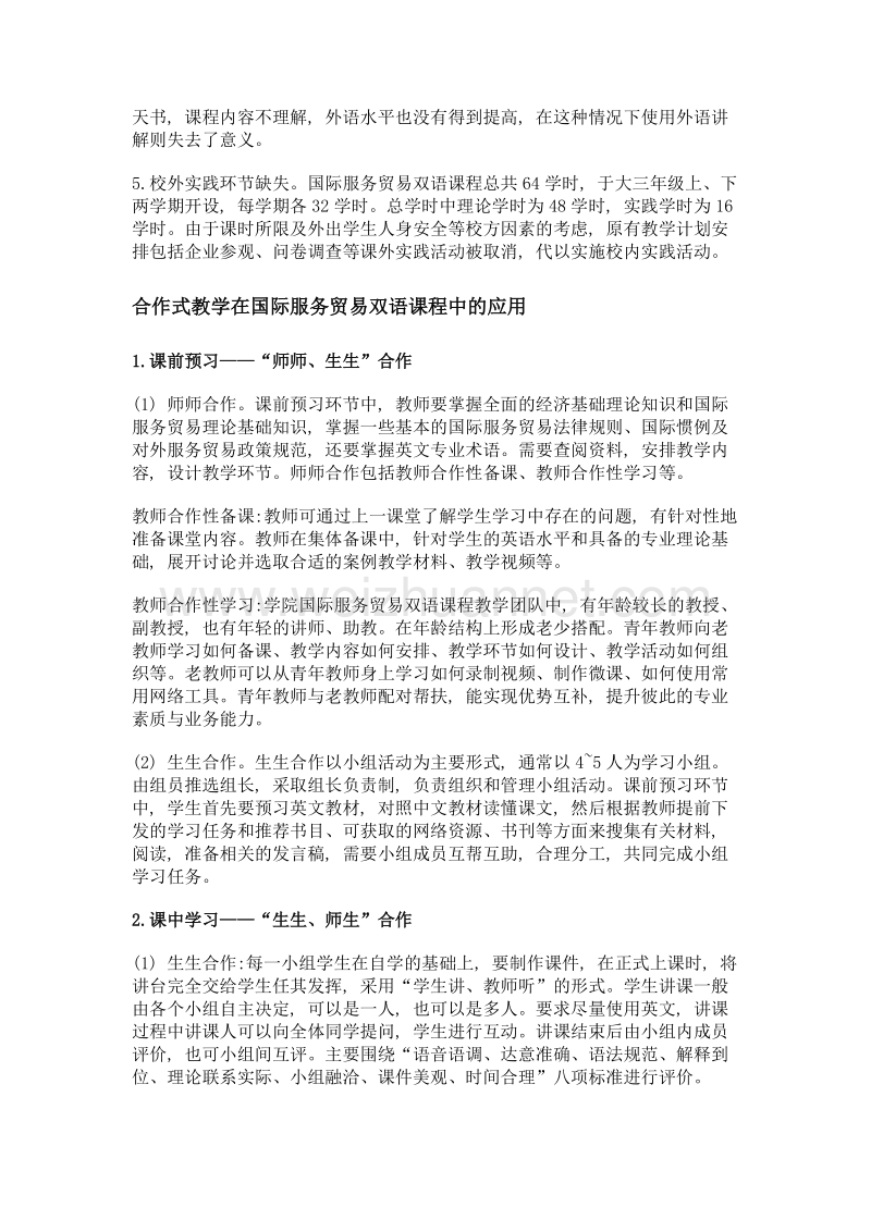 国际服务贸易双语课程中合作式教学模式应用研究——以西安培华学院为例.doc_第2页