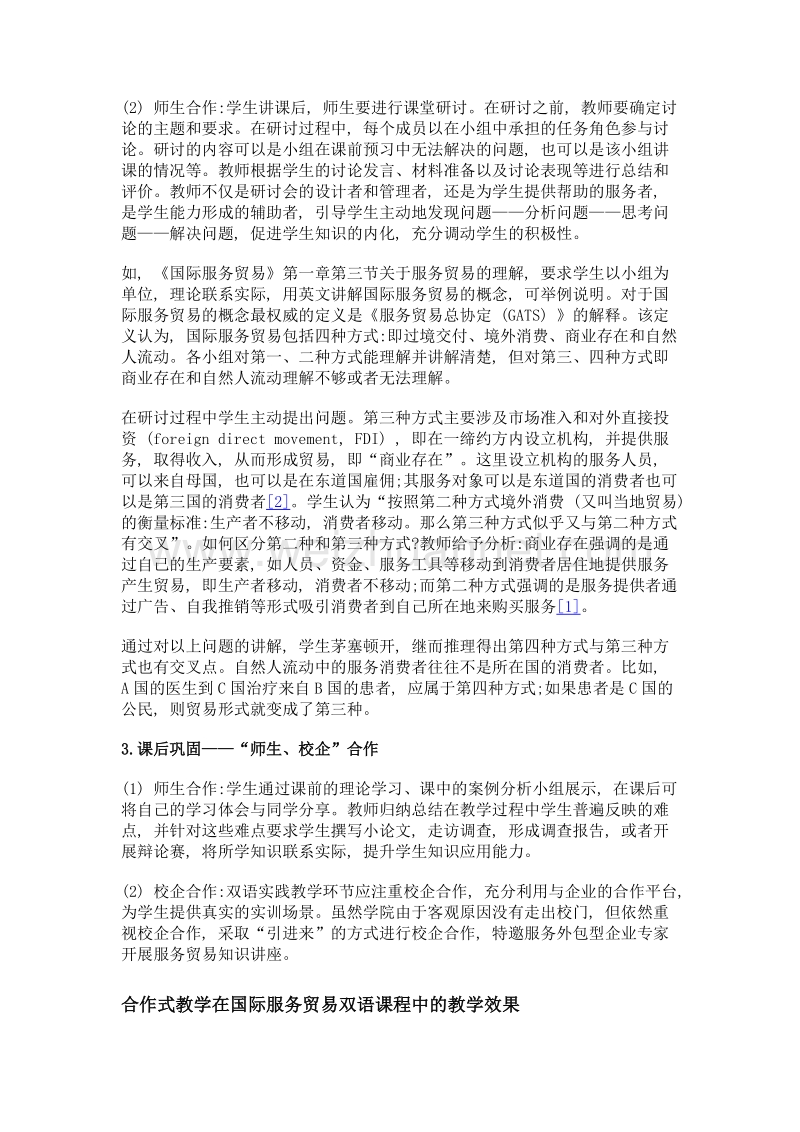 国际服务贸易双语课程中合作式教学模式应用研究——以西安培华学院为例.doc_第3页