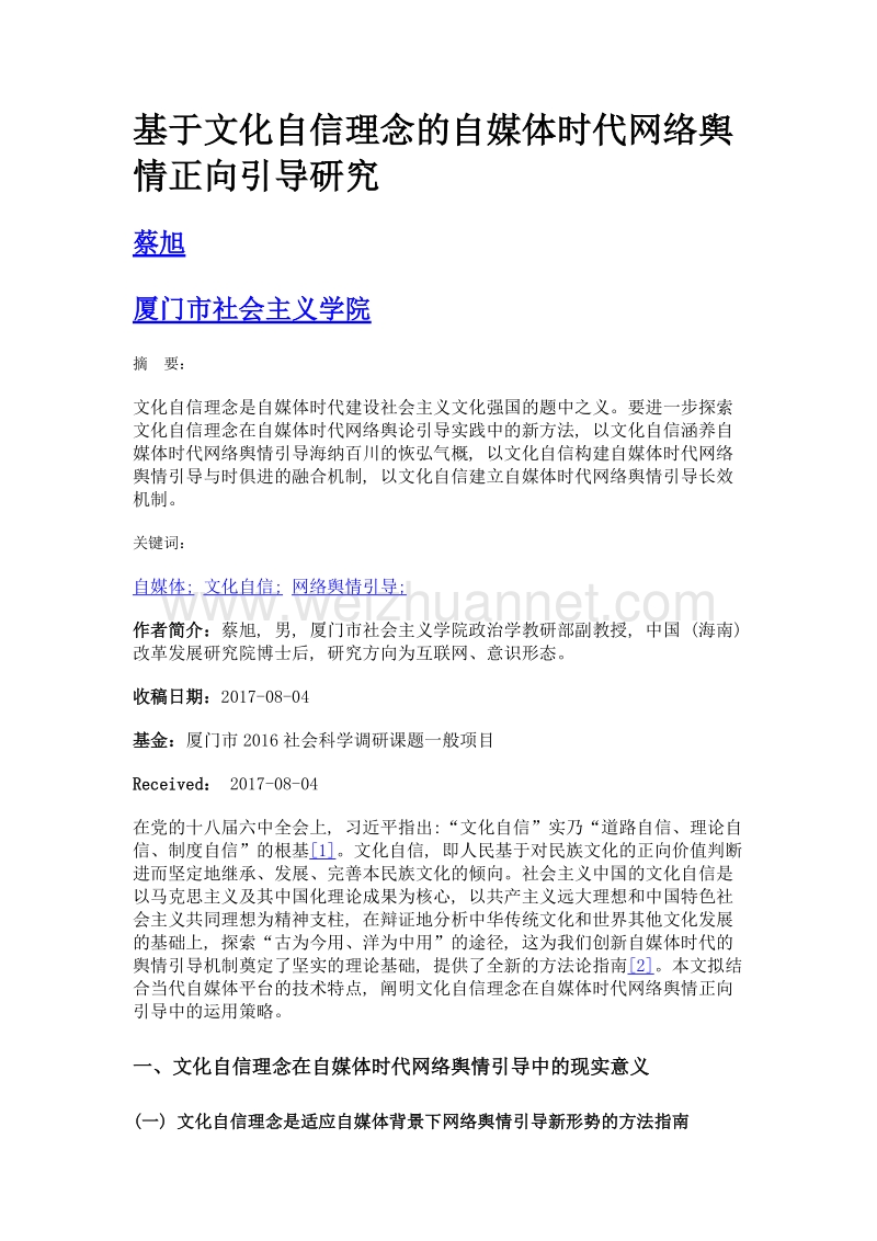 基于文化自信理念的自媒体时代网络舆情正向引导研究.doc_第1页