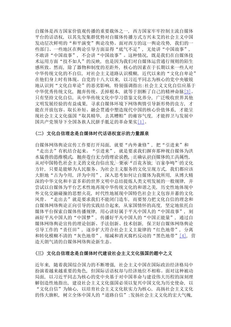 基于文化自信理念的自媒体时代网络舆情正向引导研究.doc_第2页