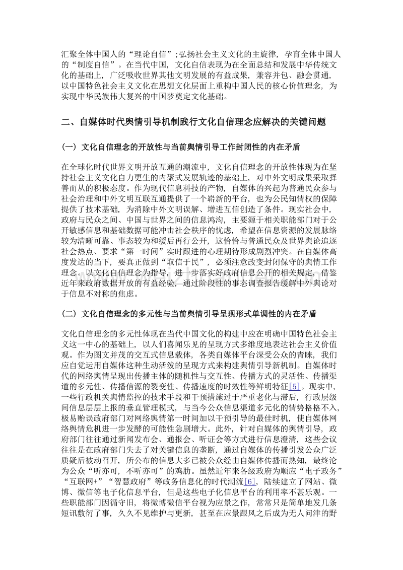 基于文化自信理念的自媒体时代网络舆情正向引导研究.doc_第3页