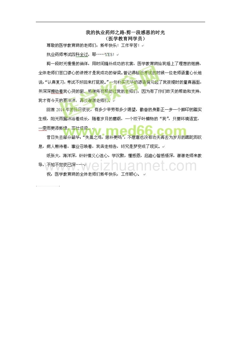 剪一段感恩的时光(医学教育网学员).doc_第1页