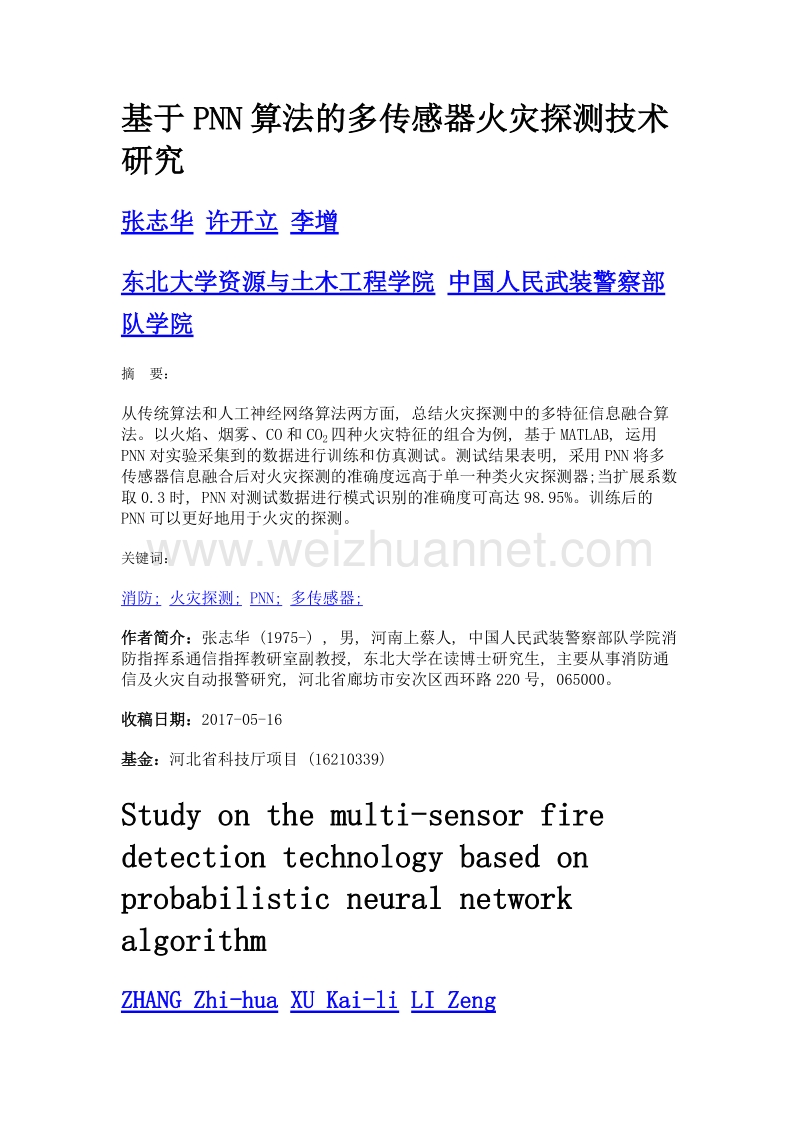 基于pnn算法的多传感器火灾探测技术研究.doc_第1页