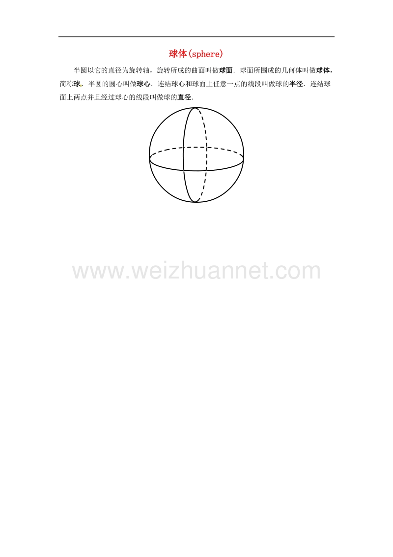 【精品课堂】2017年九年级数学上册2.8圆锥的侧面积知识拓展2球体、圆柱、棱柱、圆锥、棱锥素材（新版）苏科版.doc_第1页