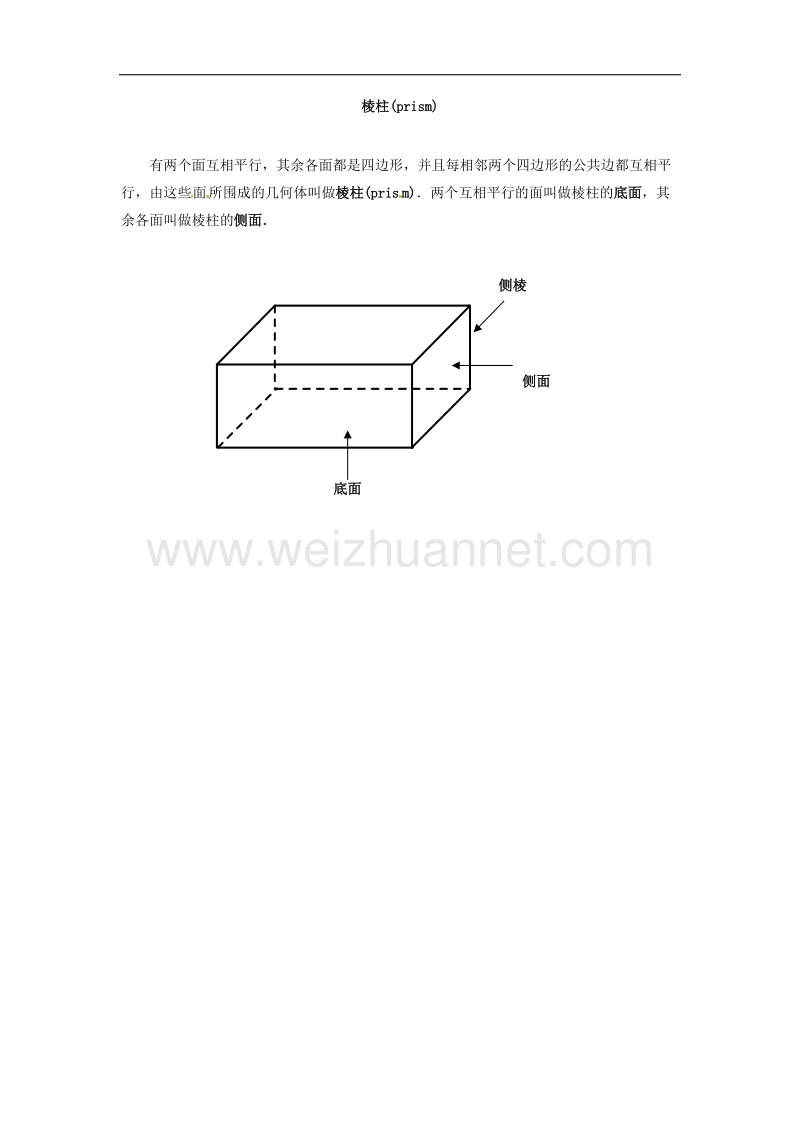 【精品课堂】2017年九年级数学上册2.8圆锥的侧面积知识拓展2球体、圆柱、棱柱、圆锥、棱锥素材（新版）苏科版.doc_第3页