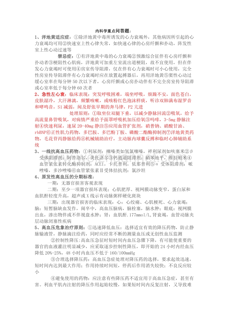 内科学问答题总结.doc_第1页