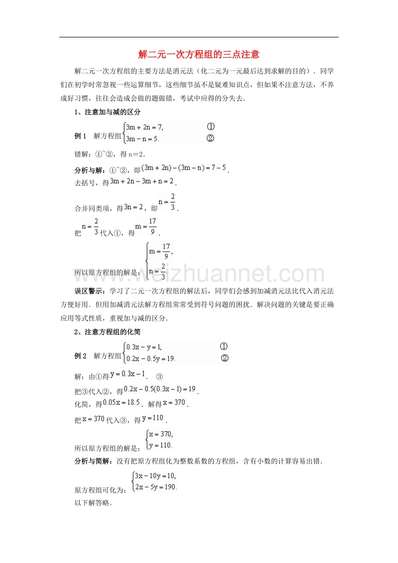 【精品课堂】2017年七年级数学下册1.2二元一次方程组的解法解二元一次方程组的三点注意素材（新版）湘教版.doc_第1页