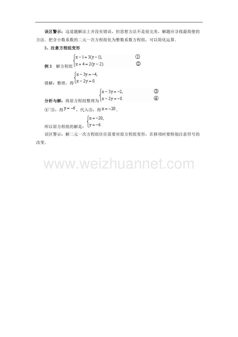 【精品课堂】2017年七年级数学下册1.2二元一次方程组的解法解二元一次方程组的三点注意素材（新版）湘教版.doc_第2页