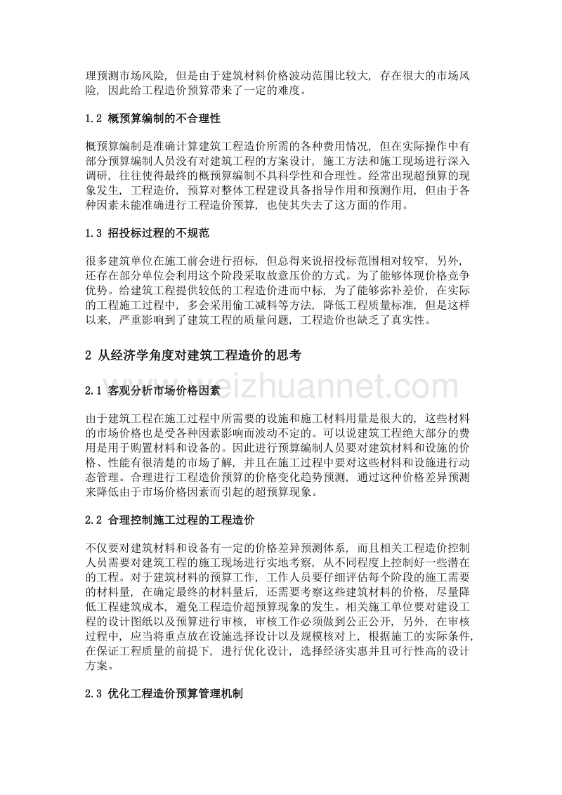 建筑工程造价的经济学分析.doc_第2页