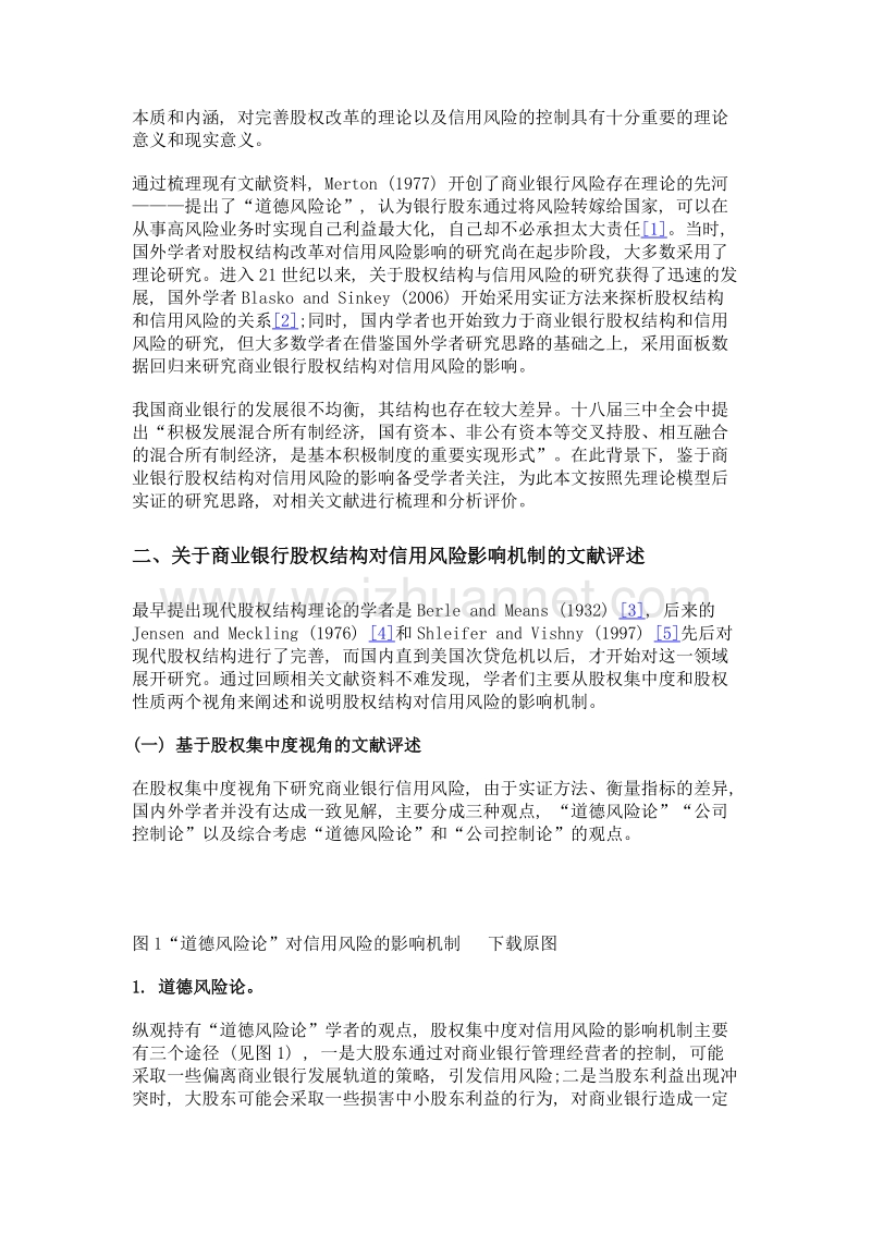 商业银行股权结构对信用风险影响的文献综述.doc_第2页