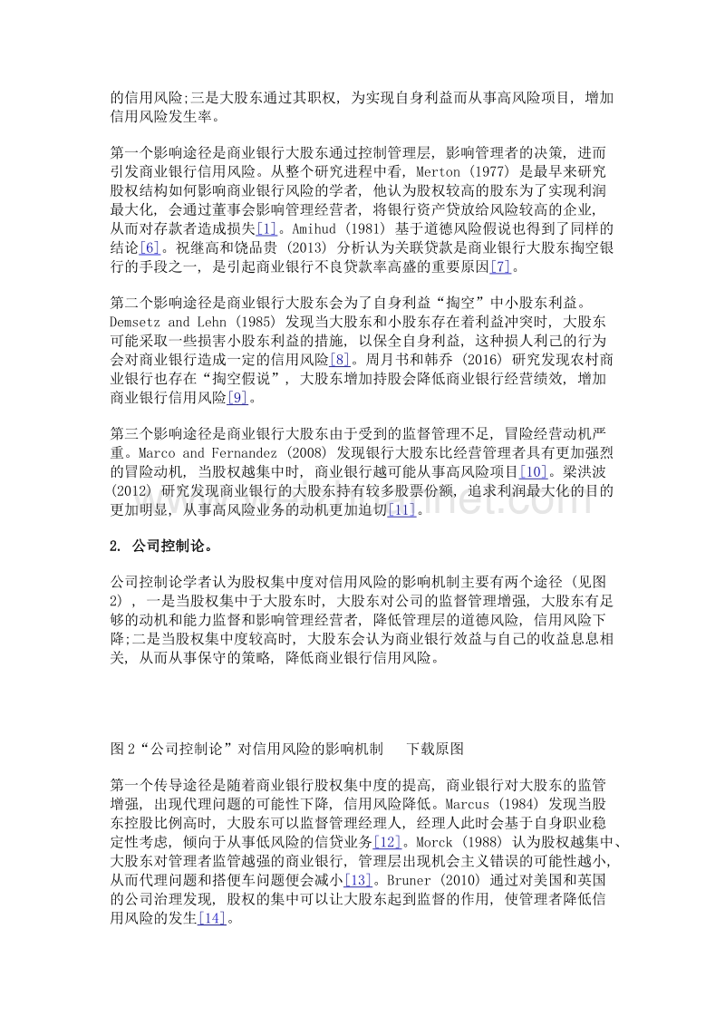 商业银行股权结构对信用风险影响的文献综述.doc_第3页