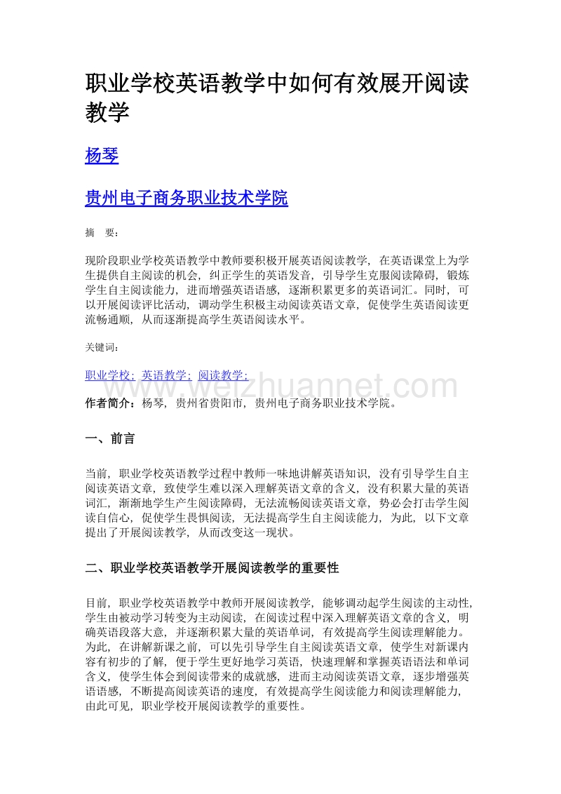 职业学校英语教学中如何有效展开阅读教学.doc_第1页