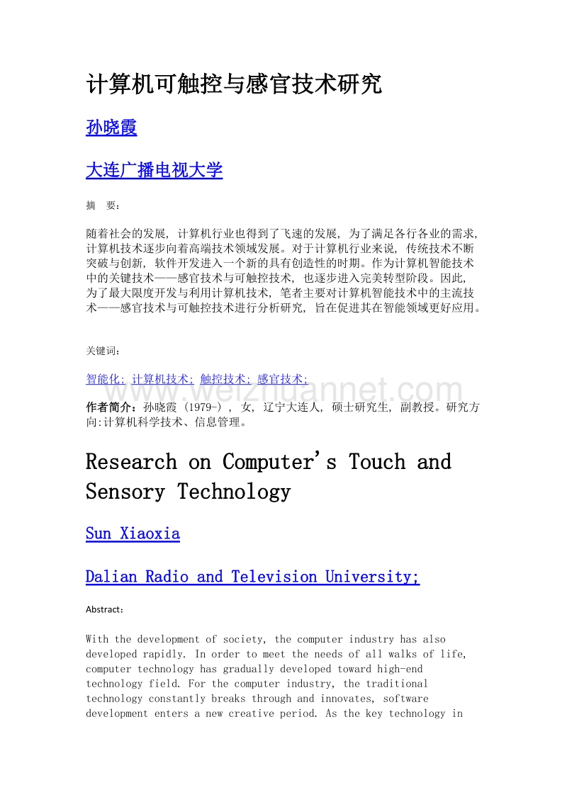 计算机可触控与感官技术研究.doc_第1页