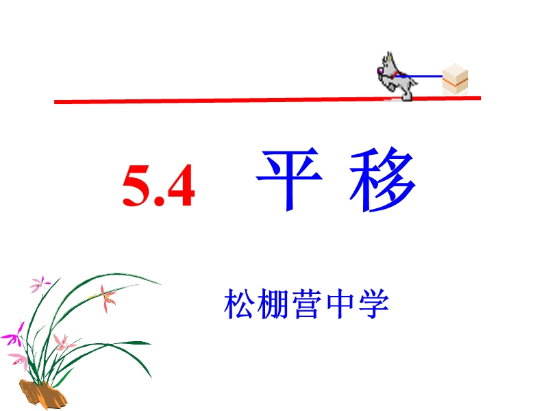 [新人教版]河北省遵化市小厂乡松棚营中学七年级数学下册课件：5.4 平 移.ppt_第1页