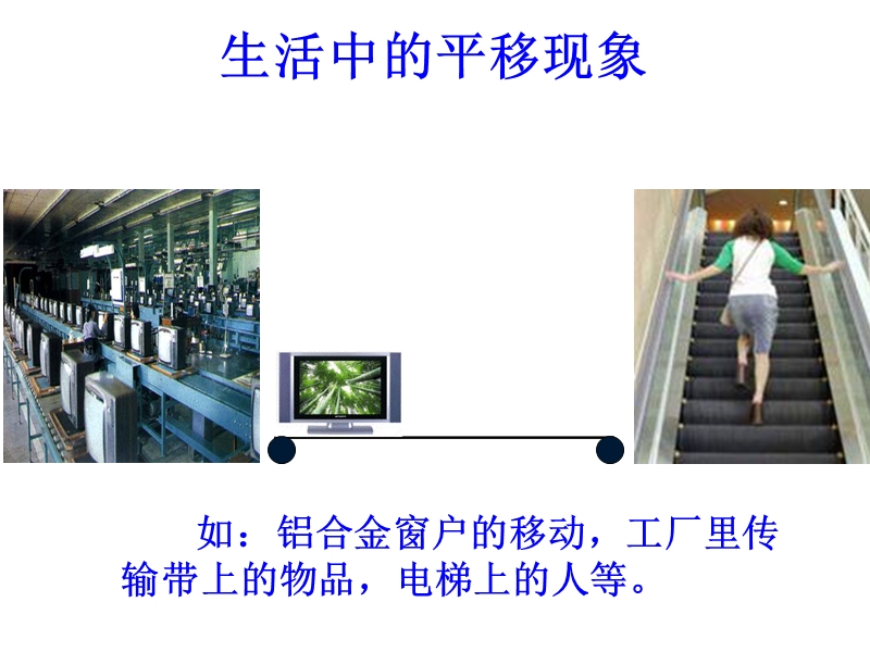 [新人教版]河北省遵化市小厂乡松棚营中学七年级数学下册课件：5.4 平 移.ppt_第3页