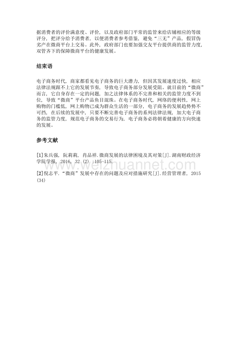 微商发展中面临的法律困境及其对策探讨.doc_第3页