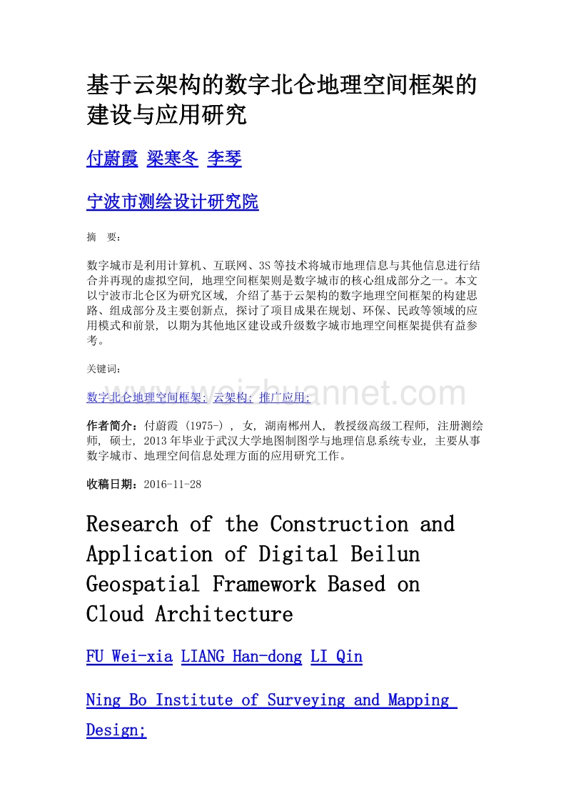 基于云架构的数字北仑地理空间框架的建设与应用研究.doc_第1页