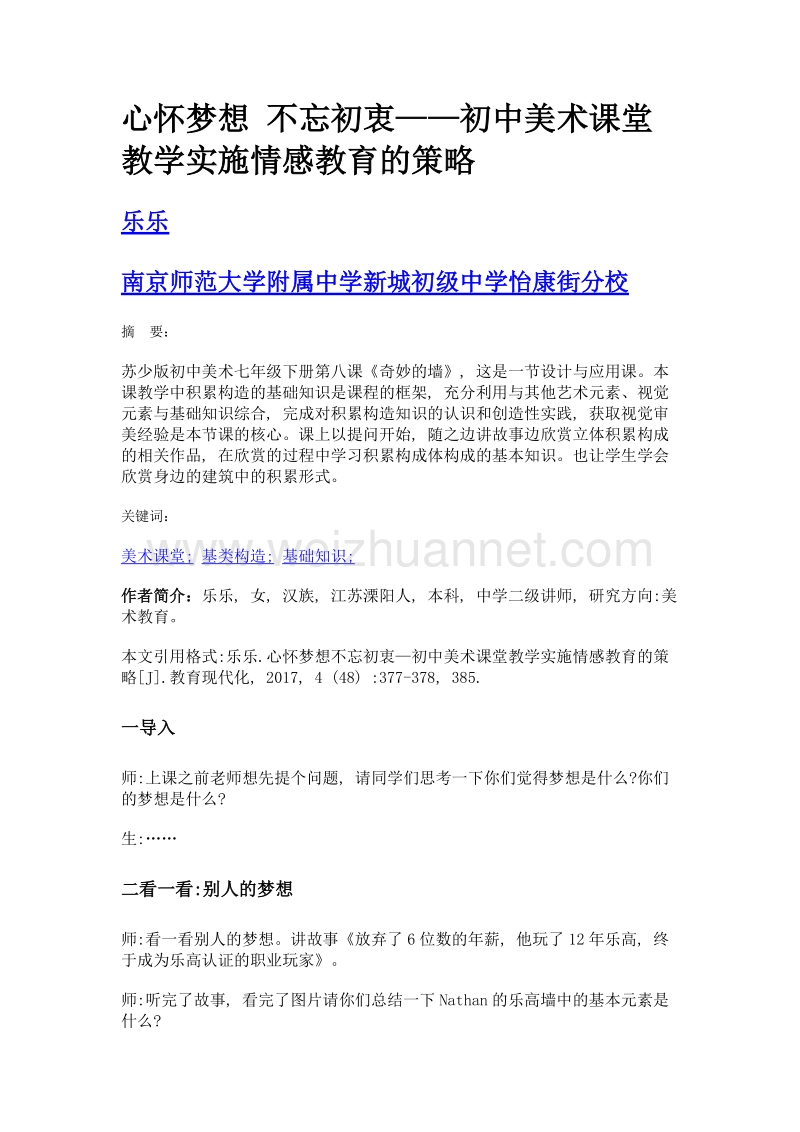 心怀梦想 不忘初衷——初中美术课堂教学实施情感教育的策略.doc_第1页