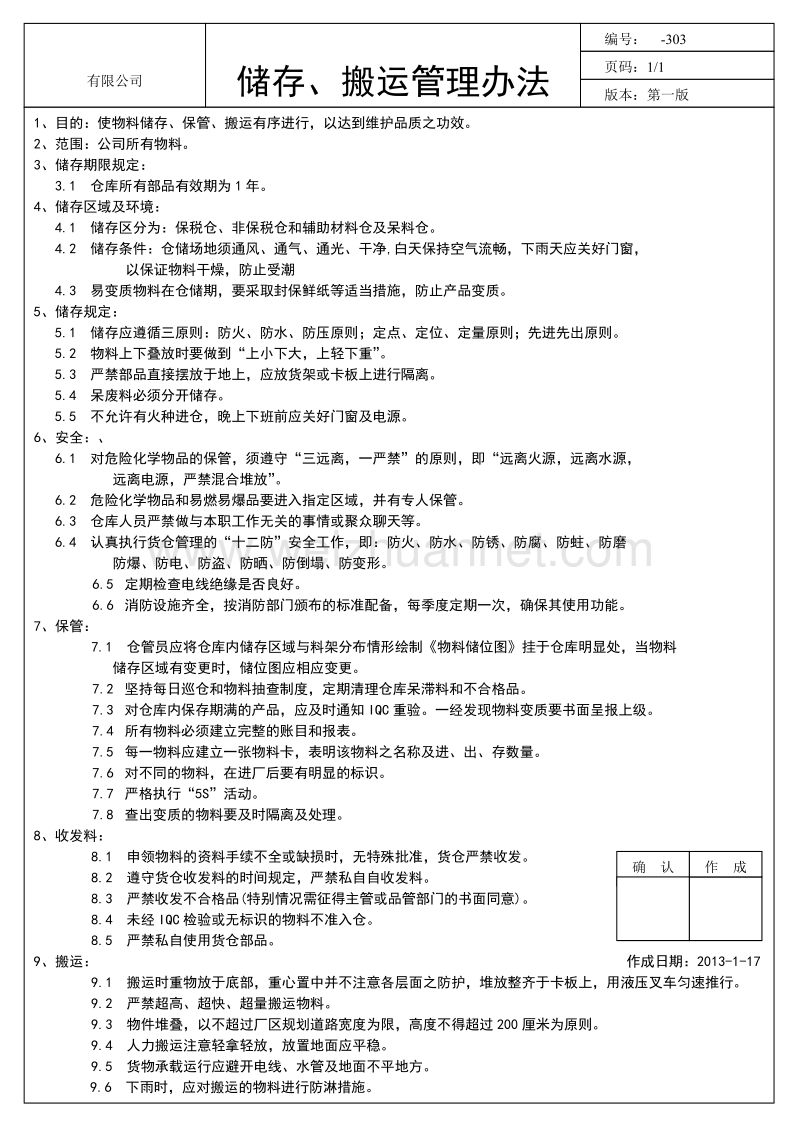 储存、搬运作业管理办法.docx_第1页