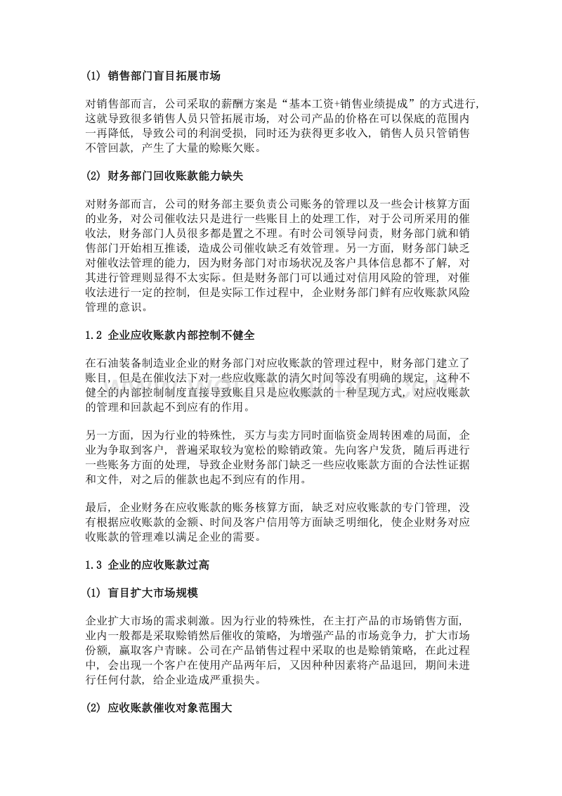 石油装备制造业企业应收账款管理问题探析.doc_第2页