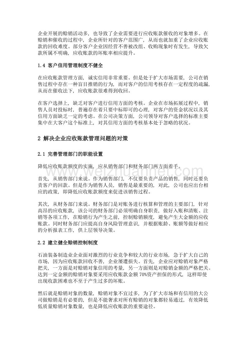 石油装备制造业企业应收账款管理问题探析.doc_第3页