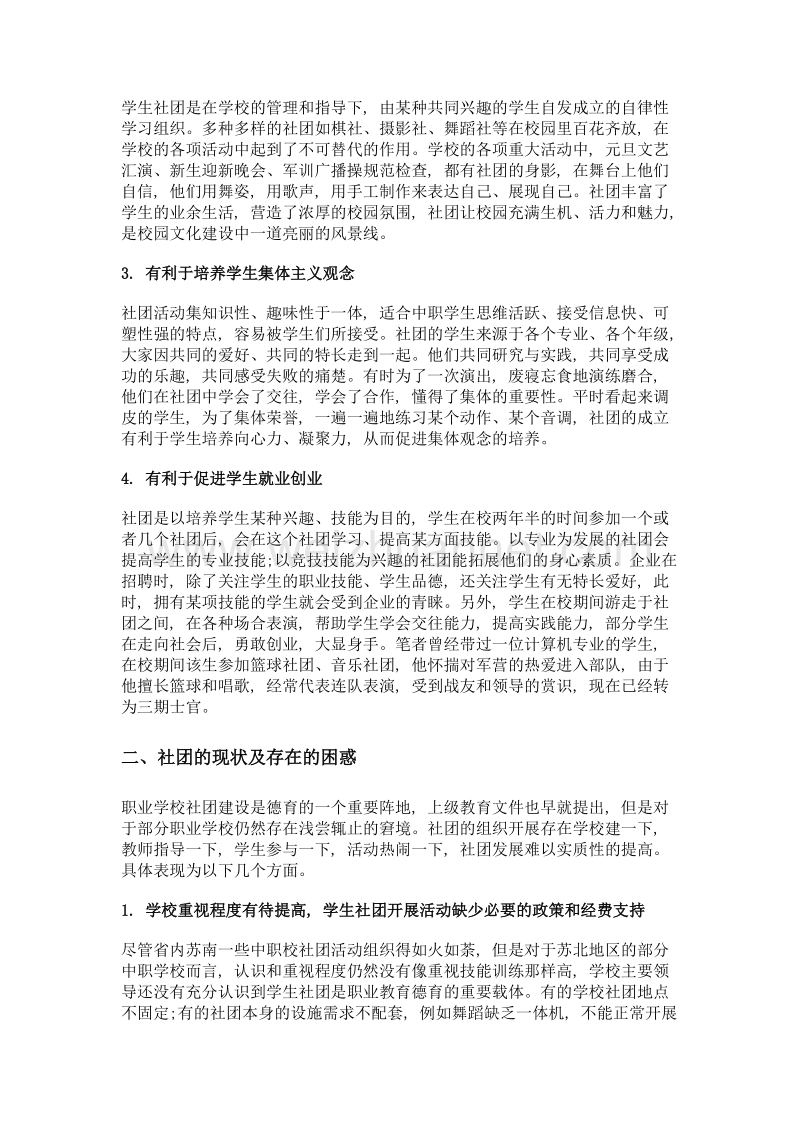 社团搭台 德育唱戏——中职学校学生管理途径探究.doc_第2页