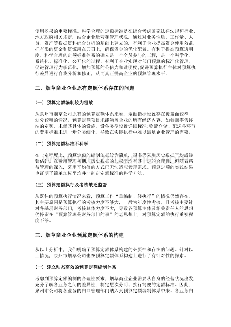 构建精细化预算定额体系, 优化商业企业成本管理.doc_第2页