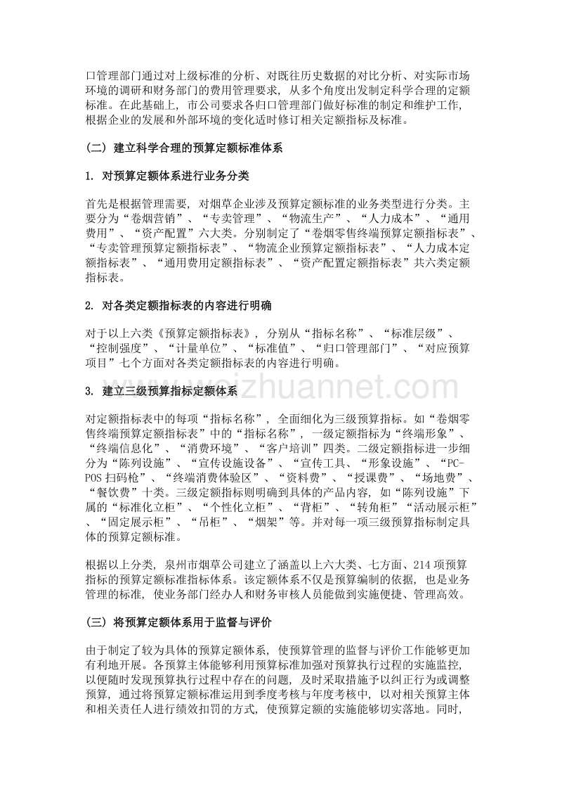 构建精细化预算定额体系, 优化商业企业成本管理.doc_第3页