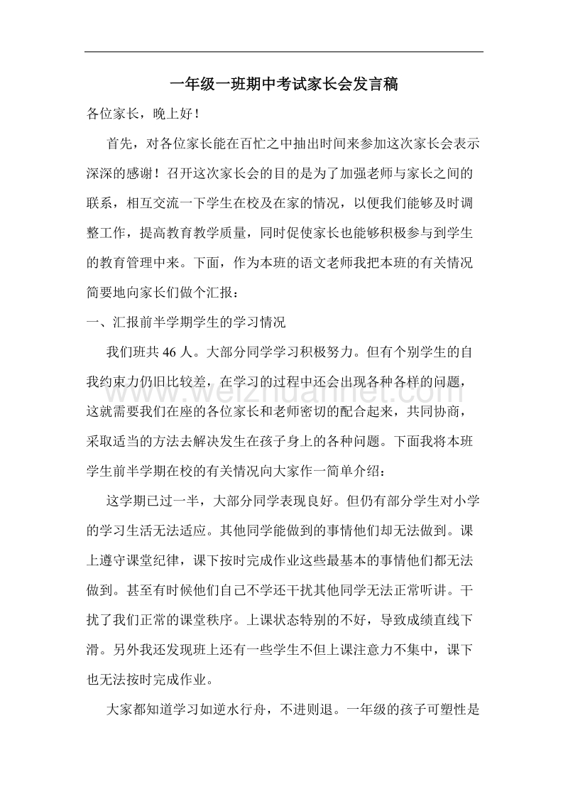 一年级期中考试家长会发言稿.doc_第1页