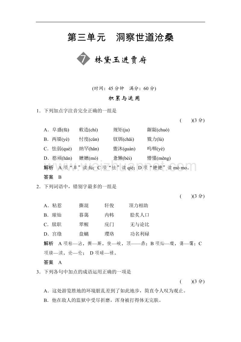 【创新设计】高中语文鲁人版必修四配套word文档：3-7林黛玉进贾府.doc_第1页