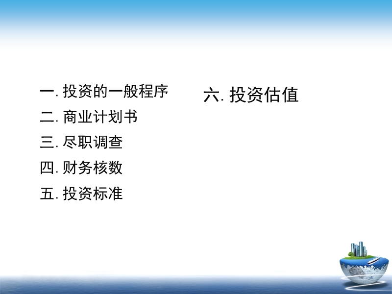 3-基金投资(项目选择与估值).ppt_第2页