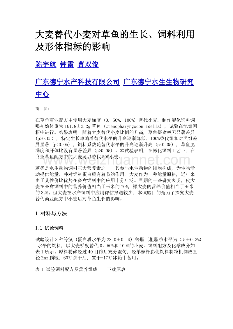 大麦替代小麦对草鱼的生长、饲料利用及形体指标的影响.doc_第1页