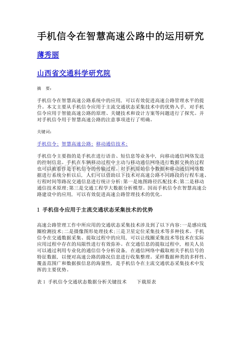 手机信令在智慧高速公路中的运用研究.doc_第1页