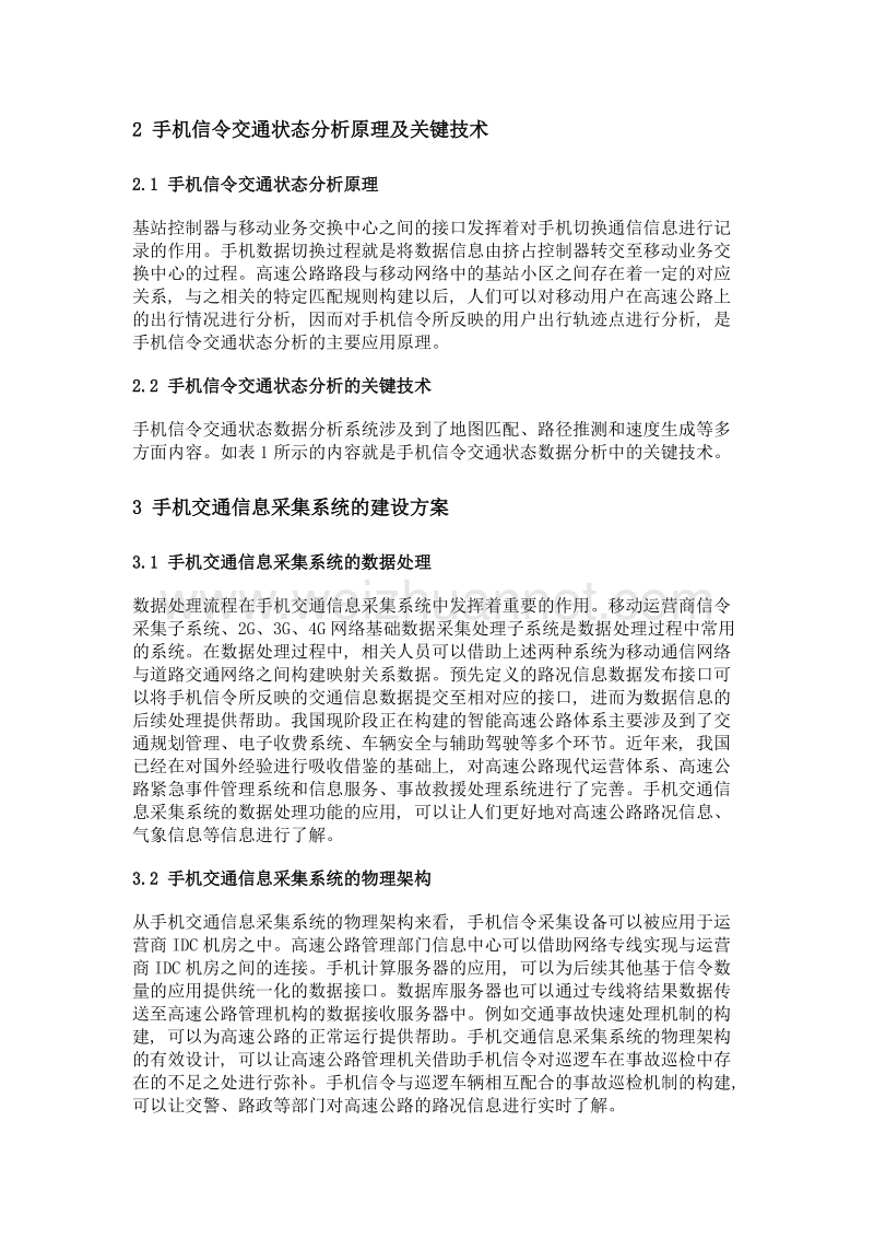 手机信令在智慧高速公路中的运用研究.doc_第2页