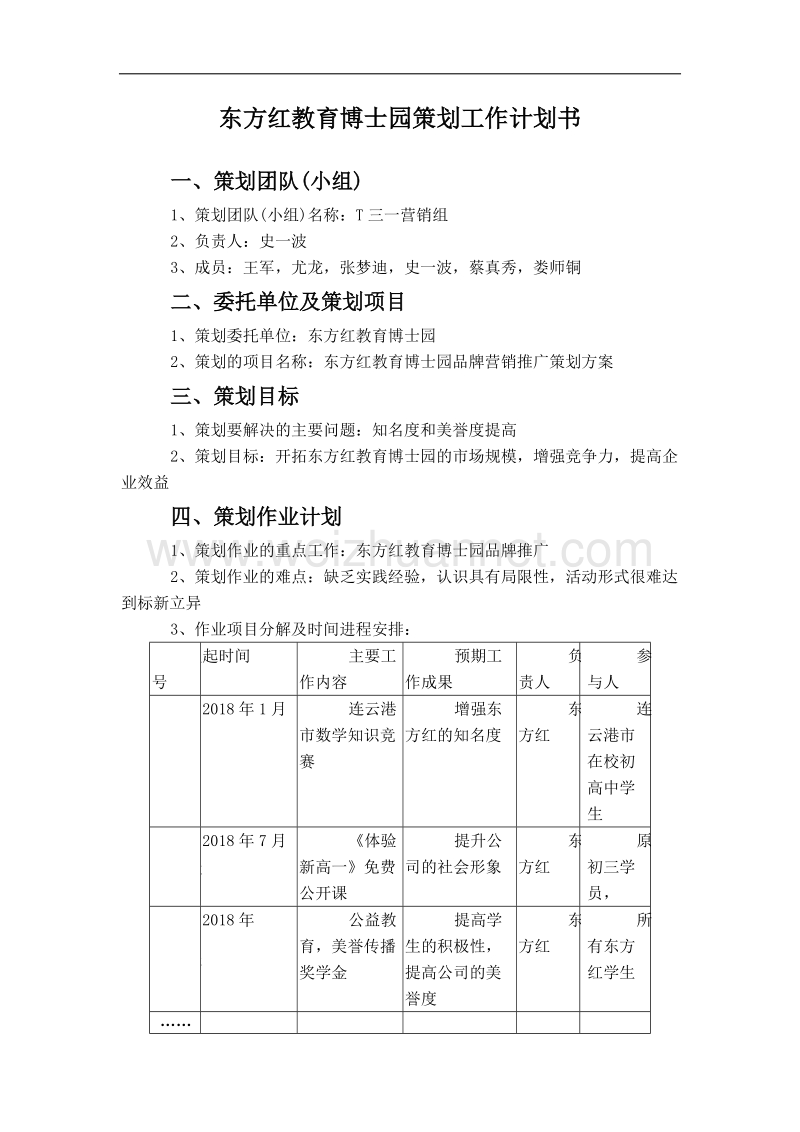 东方红教育博士园策划工作计划书.docx_第1页