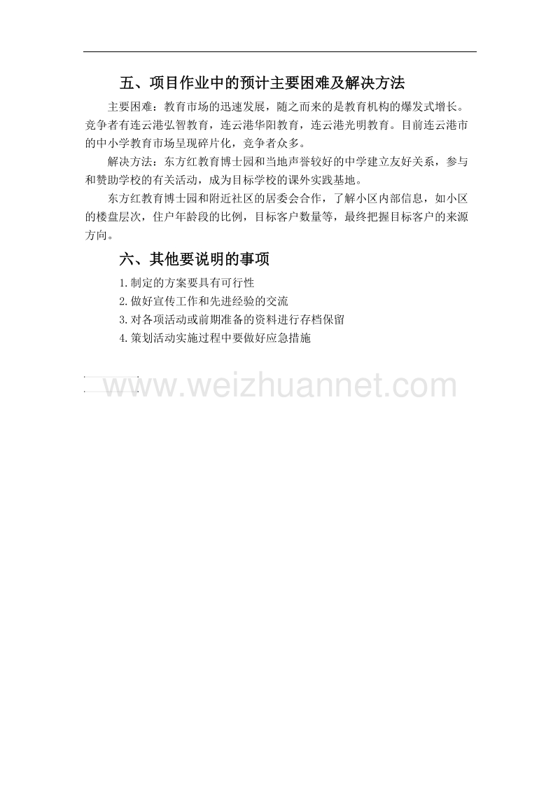 东方红教育博士园策划工作计划书.docx_第2页