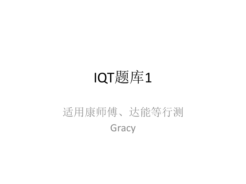 iqt题库(达能-康师傅-卡夫亨氏等通用)+部分答案解析.pptx_第1页