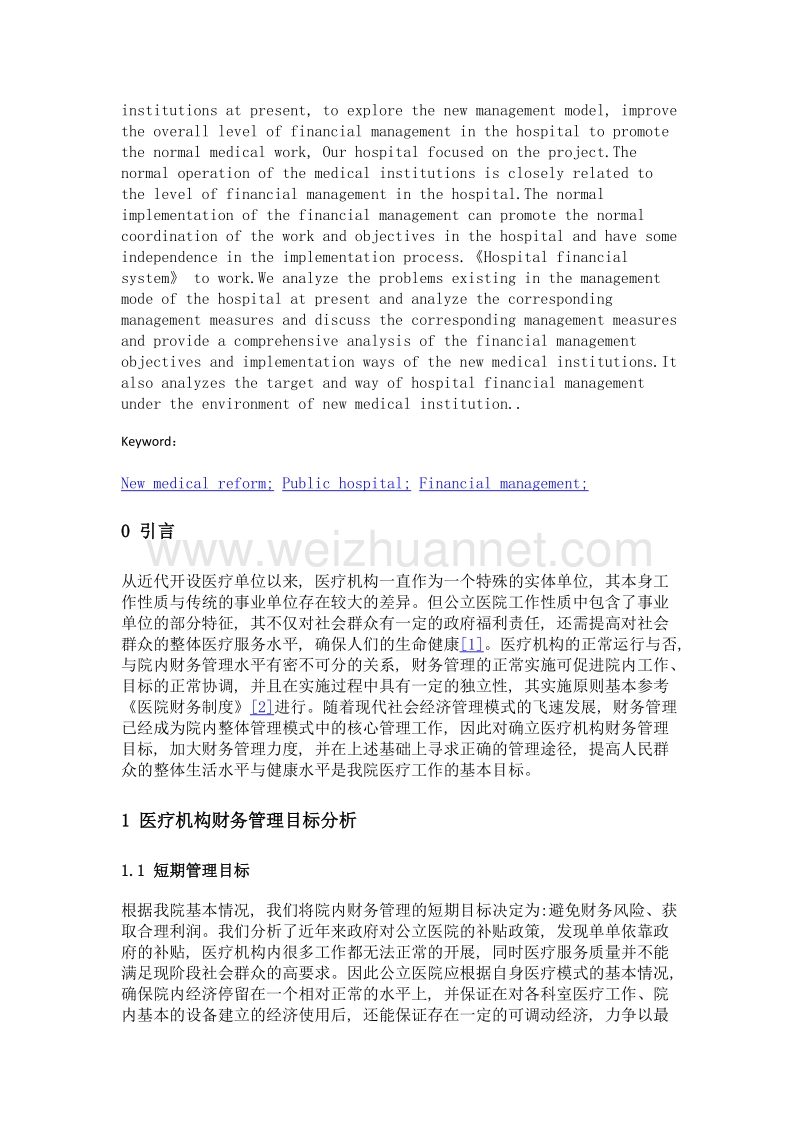 探析新医改下公立医院财务管理目标及实现途径.doc_第2页