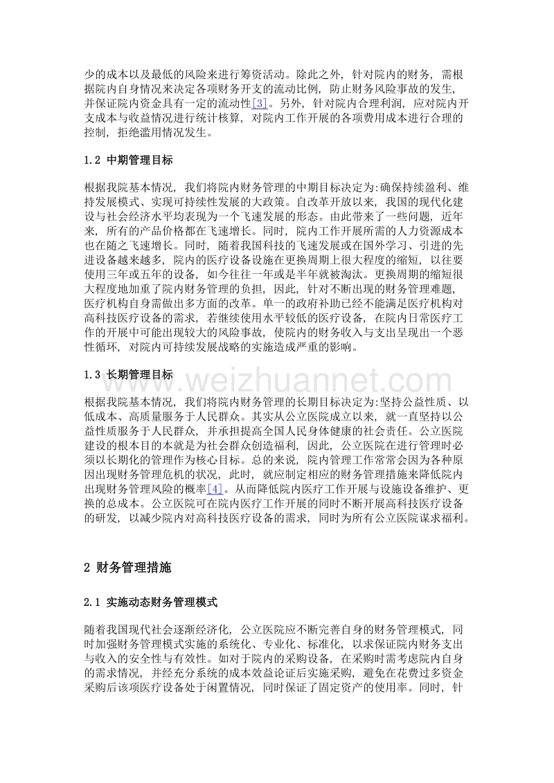 探析新医改下公立医院财务管理目标及实现途径.doc_第3页