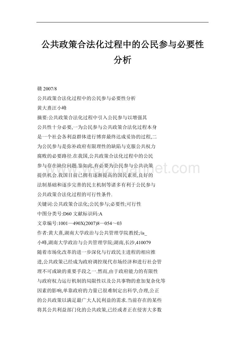 公共政策合法化过程中的公民参与必要性分析.doc_第1页