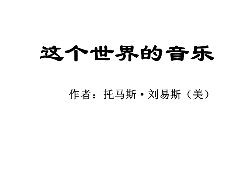 2.7《这个世界的音乐》课件（粤教版必修3）.ppt_第1页