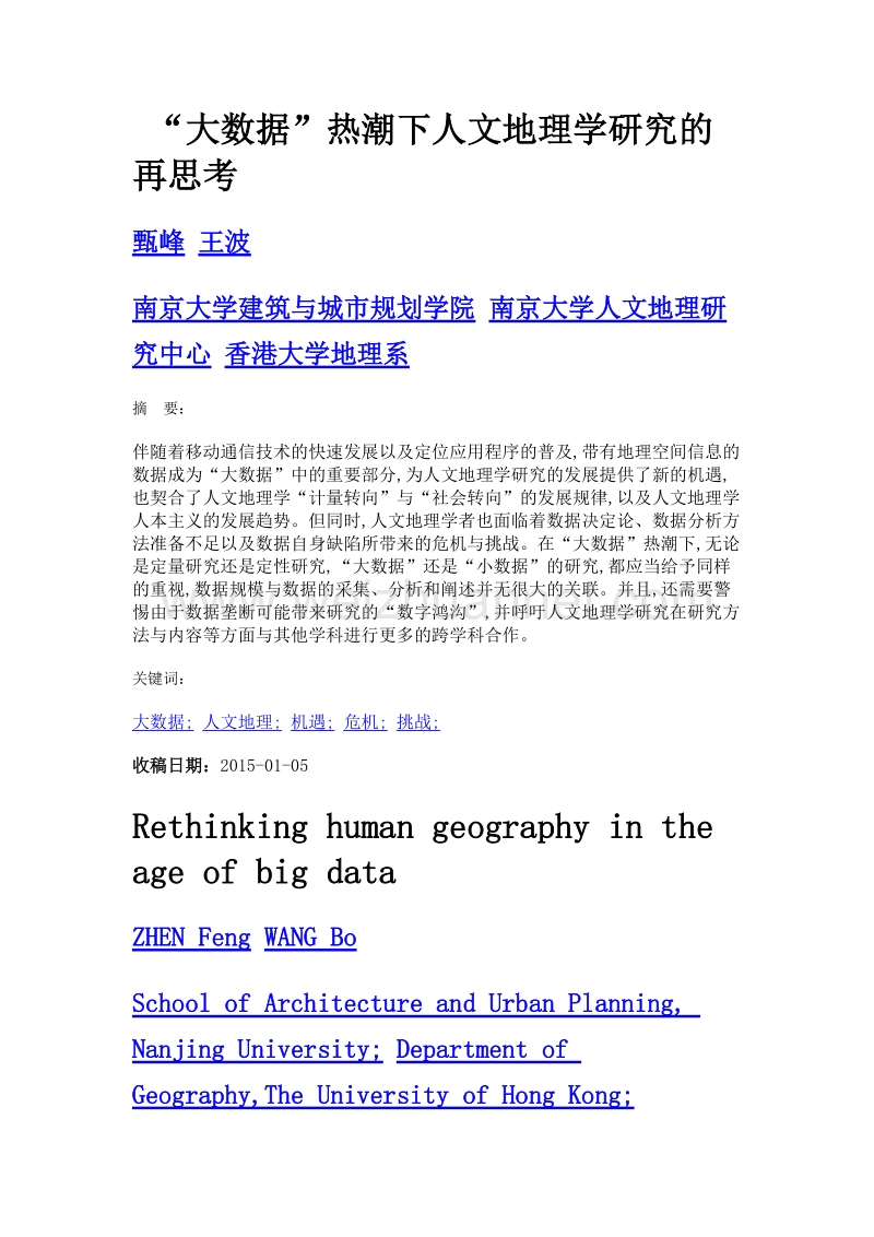 大数据热潮下人文地理学研究的再思考.doc_第1页