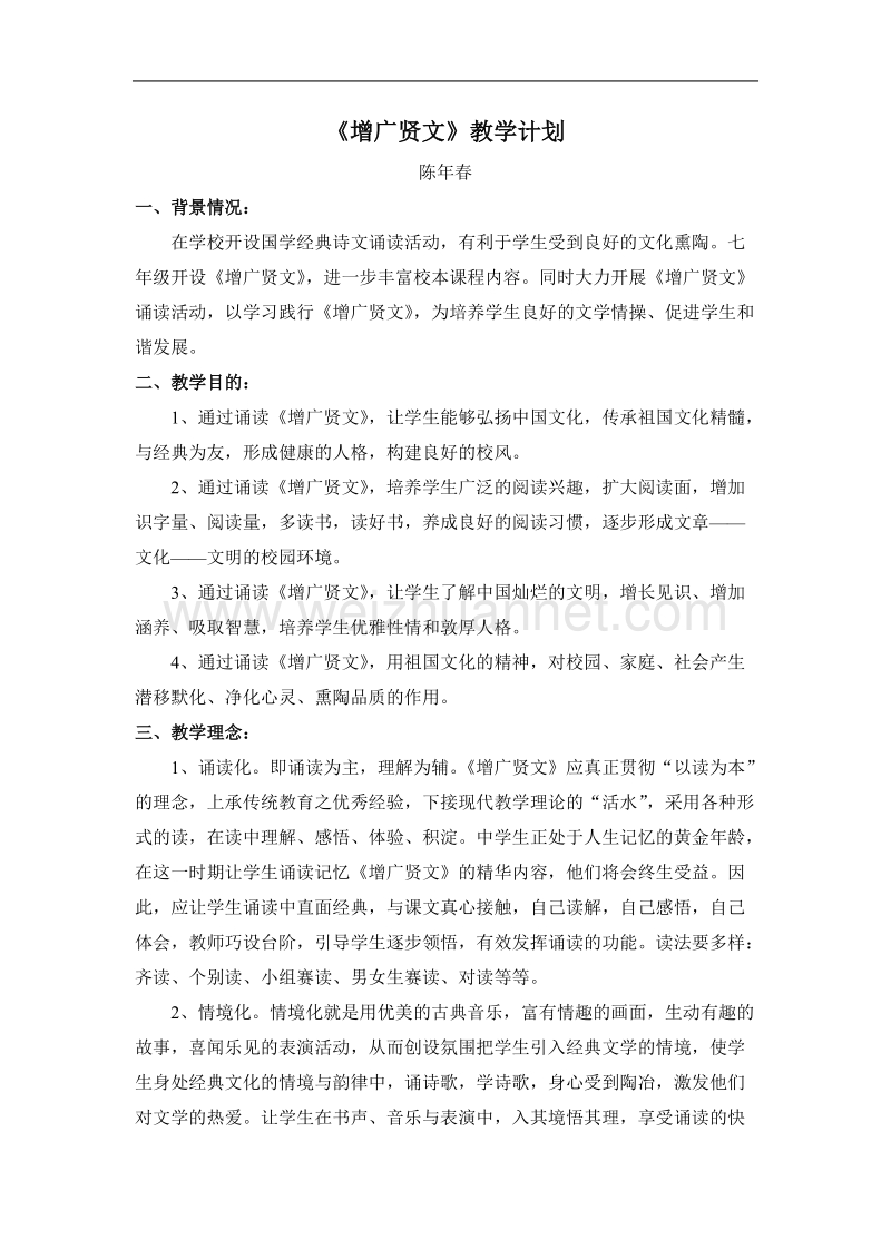 《增广贤文》教案.doc_第1页