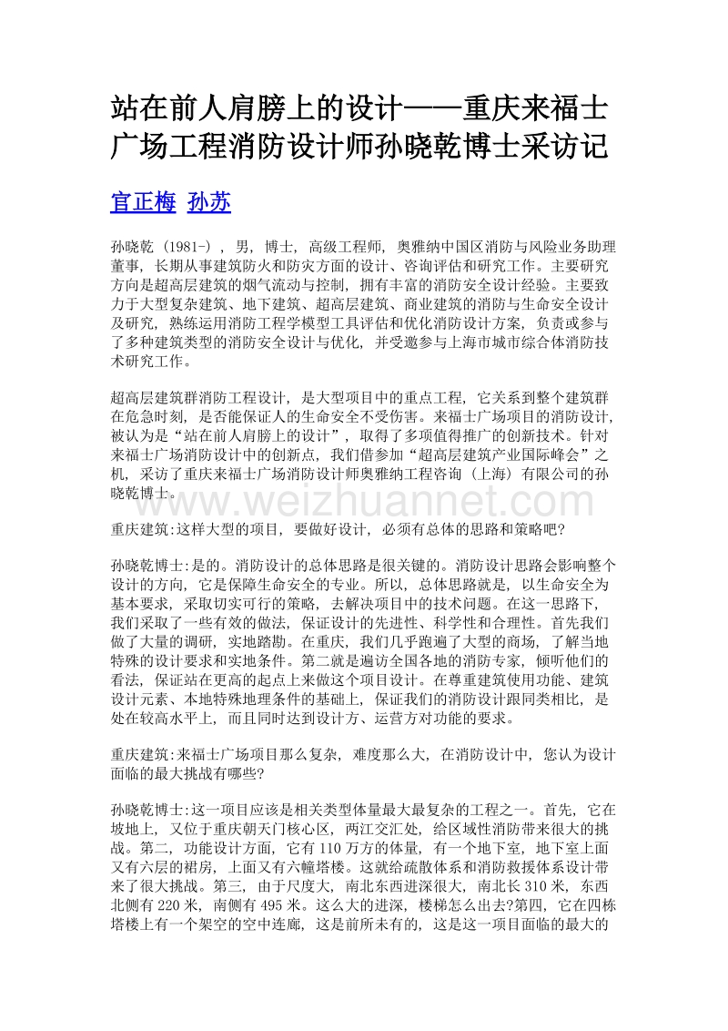 站在前人肩膀上的设计——重庆来福士广场工程消防设计师孙晓乾博士采访记.doc_第1页