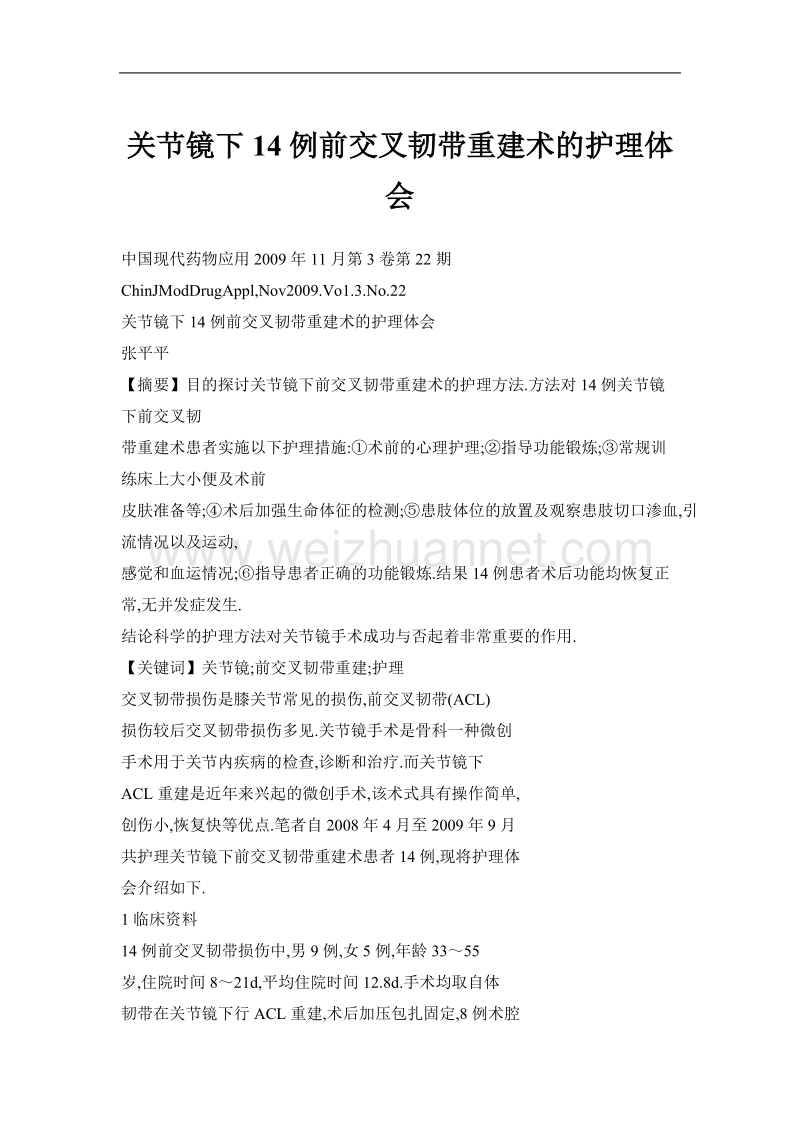 关节镜下14例前交叉韧带重建术的护理体会.doc_第1页