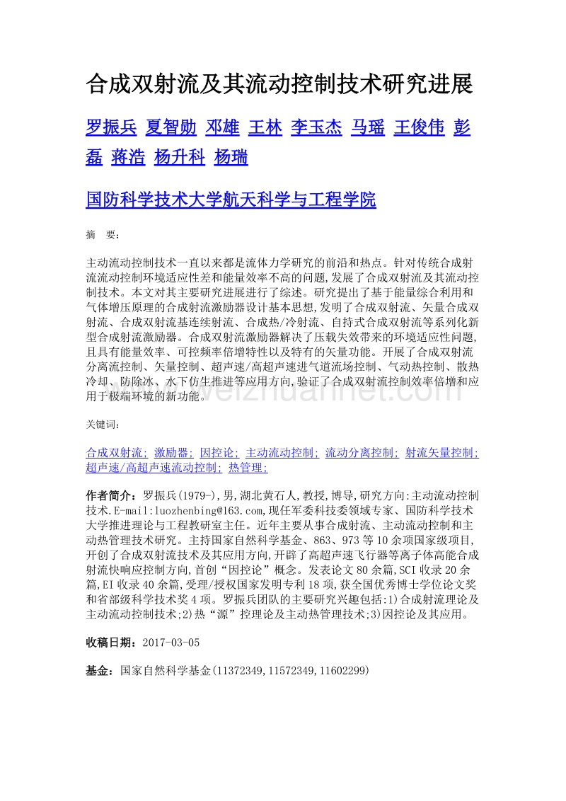 合成双射流及其流动控制技术研究进展.doc_第1页