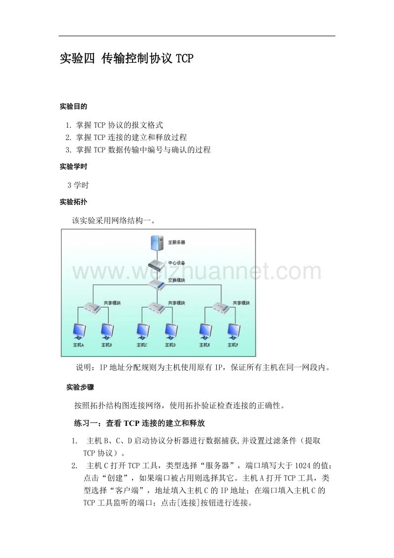 北京实验四 传输控制协议tcp.doc_第1页