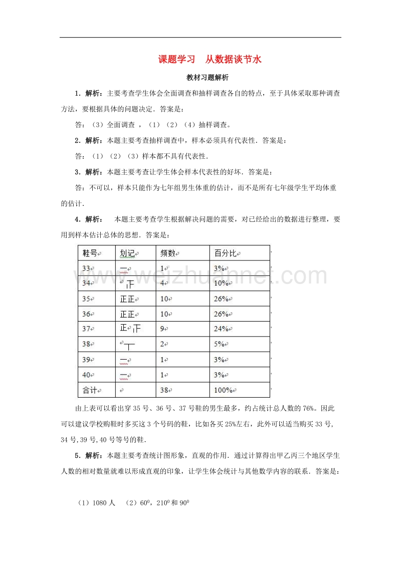 2017年八年级七年级数学下册10.3课题学习从数据谈节水教材习题解析素材（新版）新人教版.doc_第1页