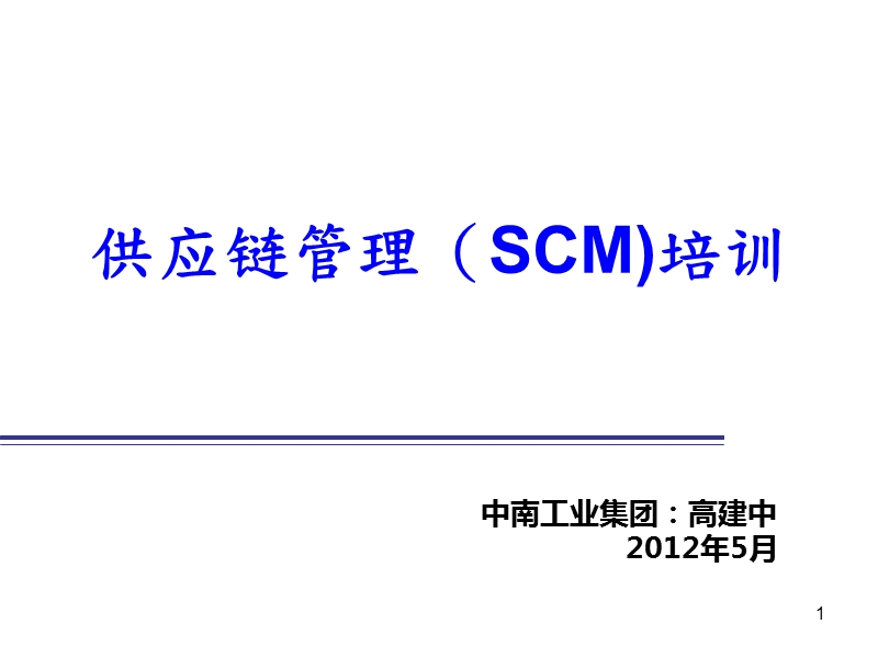 供应链管理(scm)培训.ppt_第1页