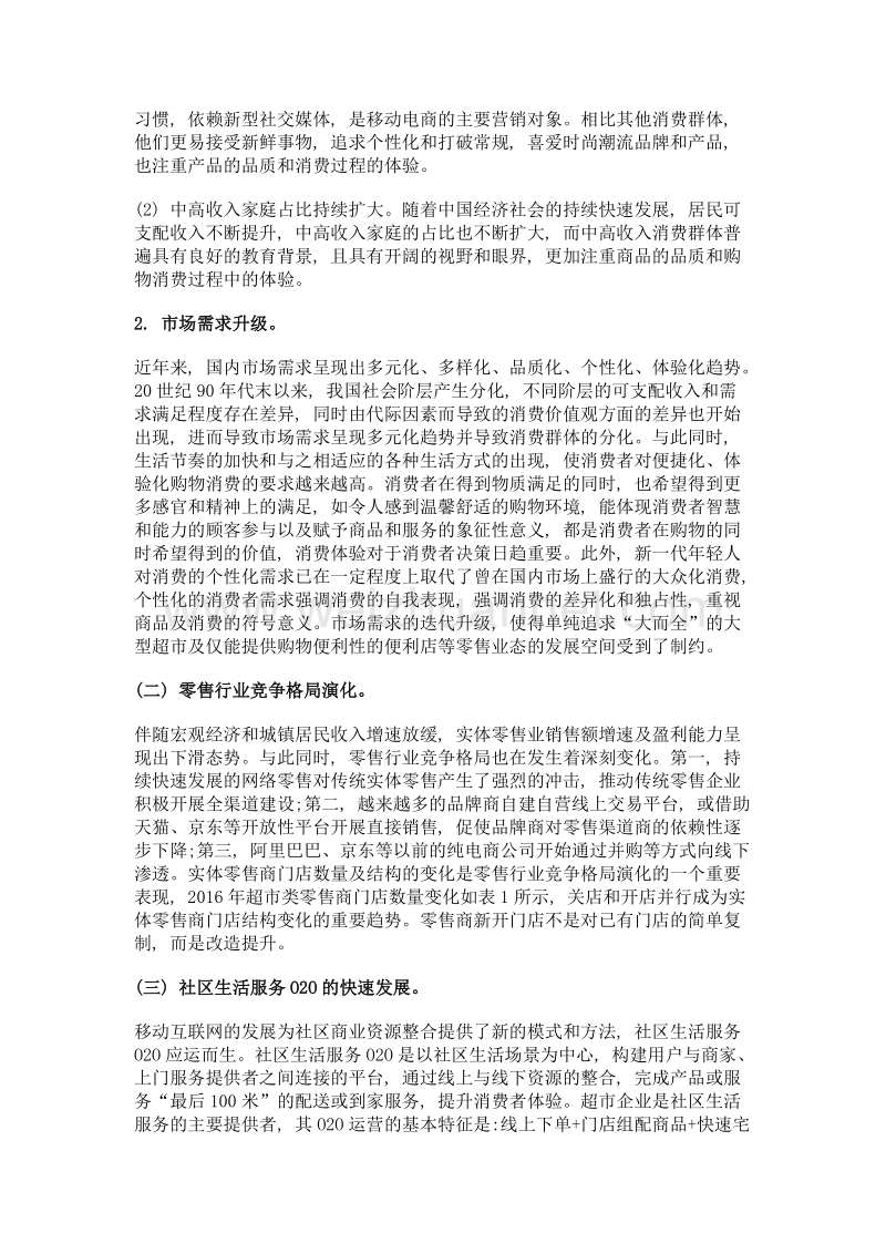 实体零售业态小型化创新实践o2o视角和顾客体验视角的分析.doc_第2页